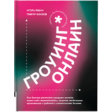 Книга "Гроуинг Онлайн. Как быстро увеличить продажи онлайн", Манн И., Азизов Т. 