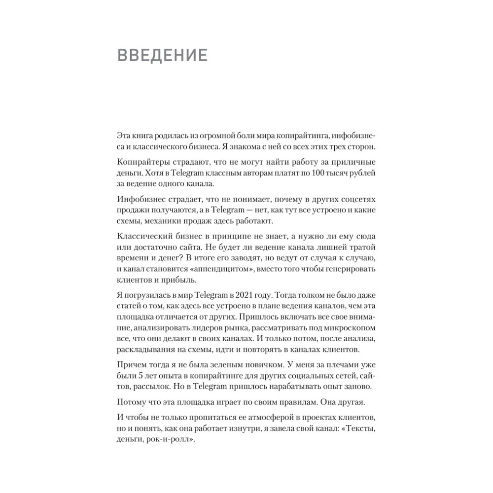 Книга "Контент для Telegram. Как завоевать любовь подписчиков и вырастить продажи", Антонина Бацман - 4