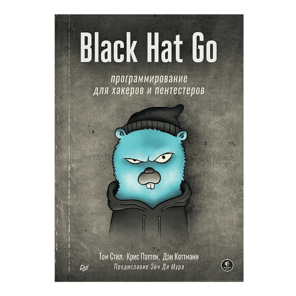 Книга "Black Hat Go: Программирование для хакеров и пентестеров", Том Стил, Крис Паттен, Дэн Коттманн