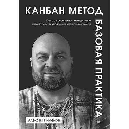 Книга "Канбан Метод. Базовая практика", Алексей Пименов