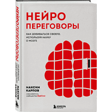 Книга "Нейропереговоры. Как добиваться своего, используя науку о мозге"