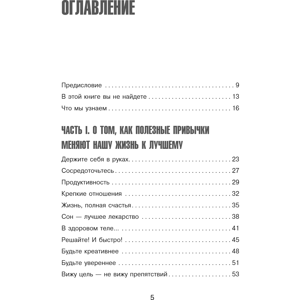 Книга "Сначала сложно, потом привычка. Делай раз, делай два - и стань хозяином своей жизни", Деймон Захариадис - 11