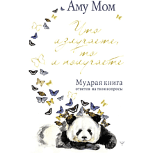 Книга "Что излучаете, то и получаете. Мудрая книга ответов на твои вопросы"