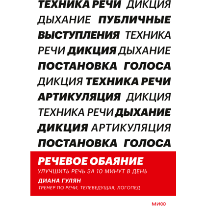 Книга "Речевое обаяние. Улучшить речь за 10 минут в день", Диана Гулян