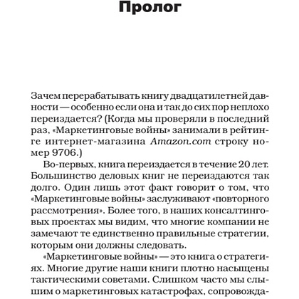 Книга "Маркетинговые войны. Новое издание", Энн Райс, Джек Траут - 2