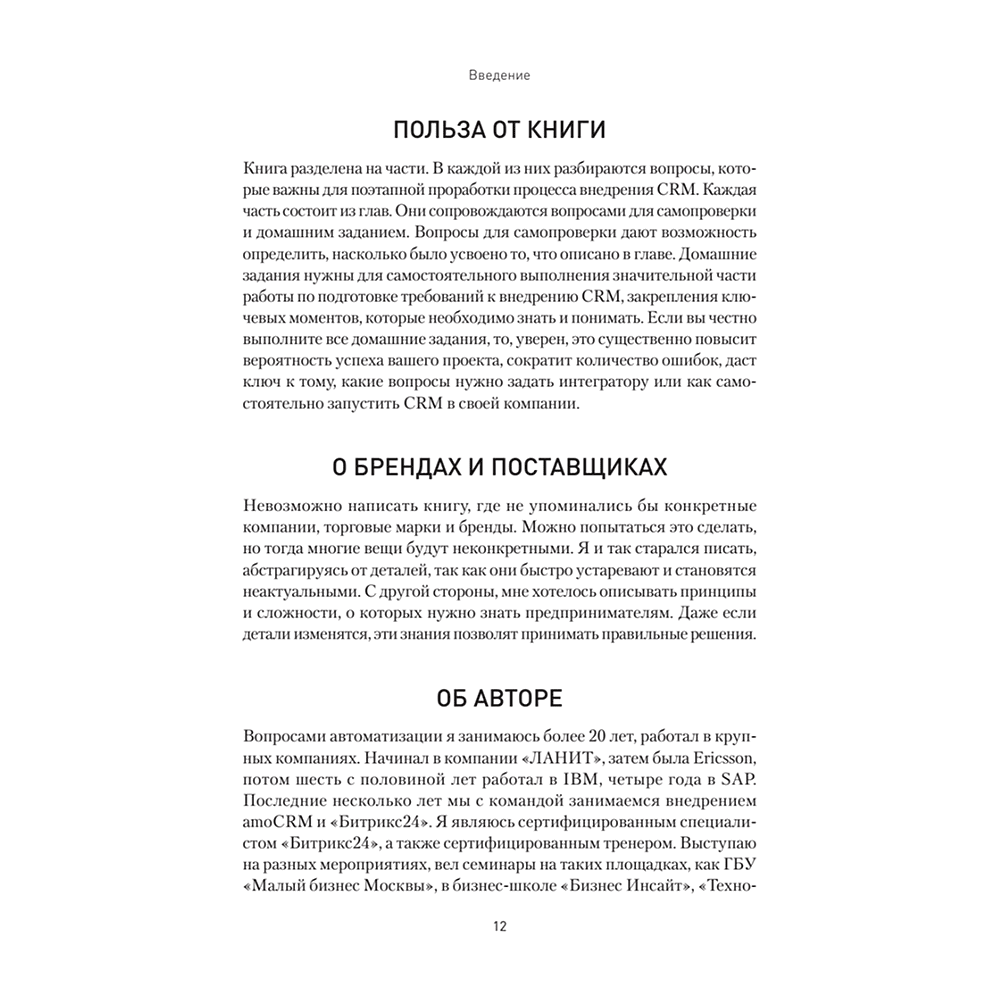 Книга "Как внедрить CRM. Опыт проектов amoCRM и Битрикс24", Алексей Чурин - 9