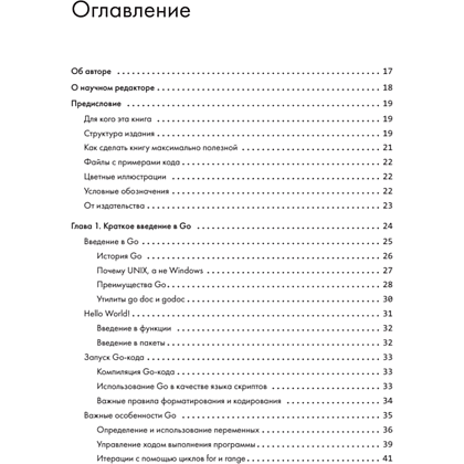 Книга "Golang для профи: Создаем профессиональные утилиты, параллельные серверы и сервисы, 3-е изд.", Михалис Цукалос - 2