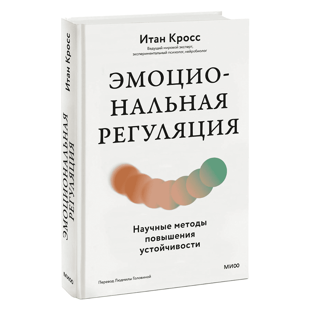 Книга "Эмоциональная регуляция. Научные методы повышения устойчивости", Итан Кросс