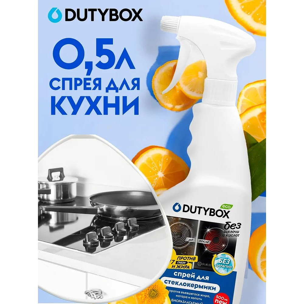 Средство чистящее для плит, духовок, грилей "Dutybox", экологичное, с триггером, 500 мл - 2