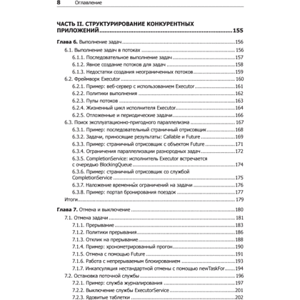 Книга "Java Concurrency на практике", Брайан Гетц, Тим Пайерлс, Джошуа Блох, Джозеф Боубер - 5