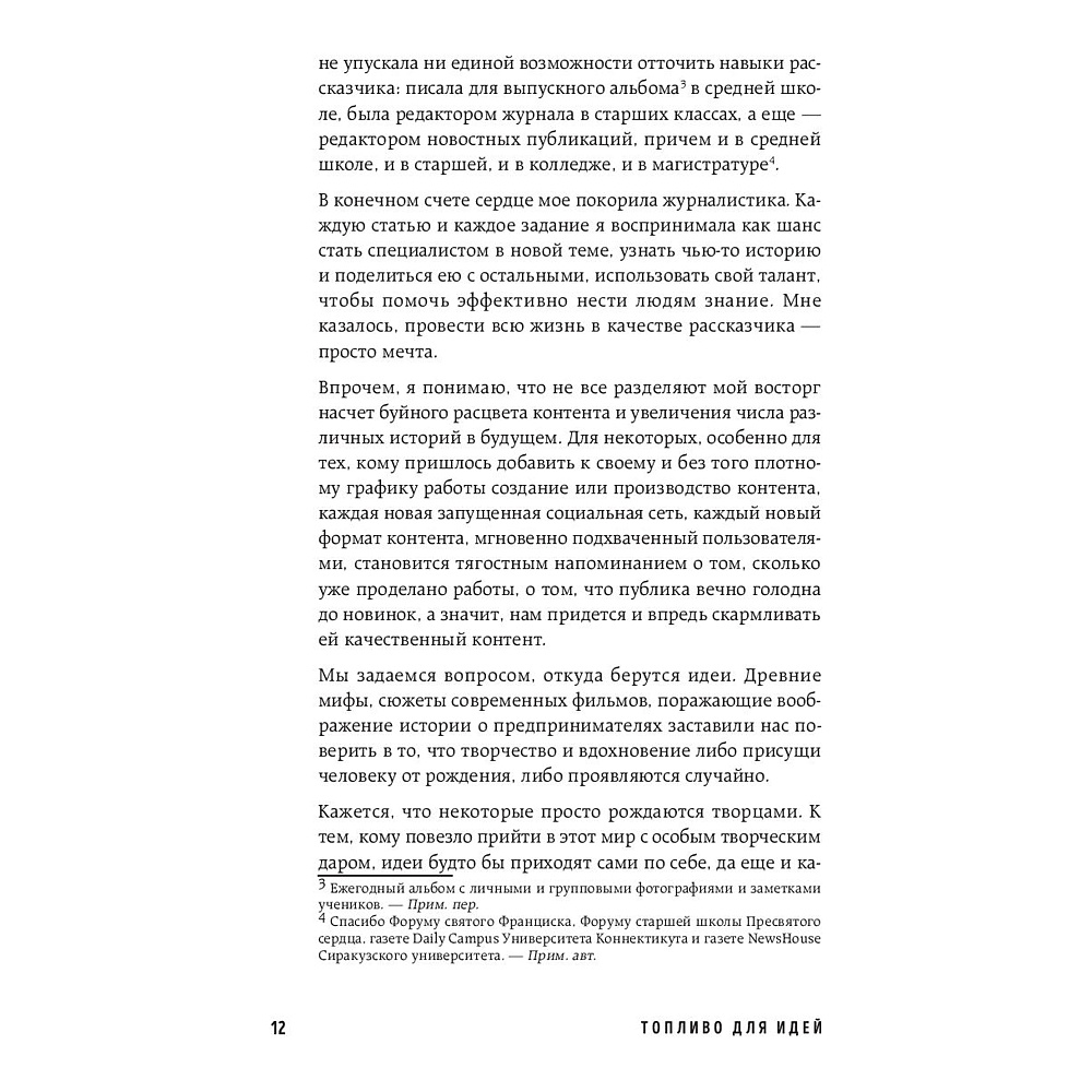Книга "Топливо для идей. Как генерировать контент бесконечно", Мелани Дезиель - 7