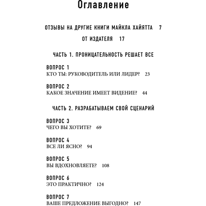 Книга "Шестое чувство лидера. Как действуют руководители наивысшего уровня", Майкл Хайятт - 8