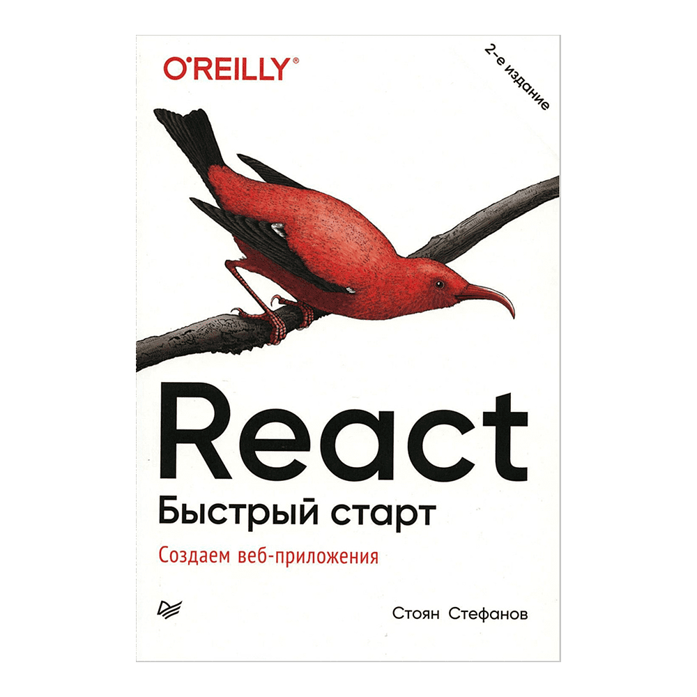 Книга "React. Быстрый старт, 2-е изд.", Стоян Стефанов