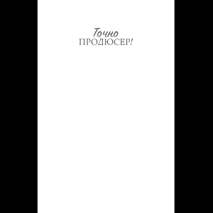 Книга "Точно продюсер! Алёна Михайлова и семейный альбом российского шоу-бизнеса", Михаил Марголис - 5