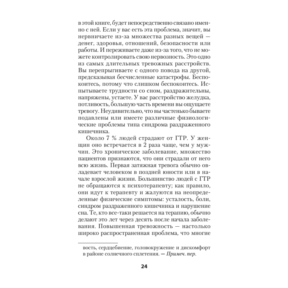 Книга "Лекарство от нервов. Как перестать волноваться и получить удовольствие от жизни (#экопокет)", Роберт Лихи - 9