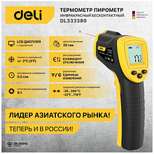 Термометр инфракрасный Deli YS EDL333380, -30-380℃, LCD дисплей, желтый, черный