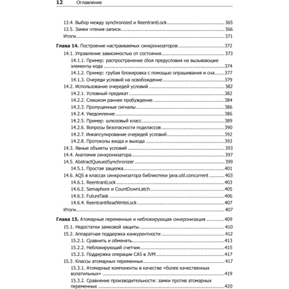 Книга "Java Concurrency на практике", Брайан Гетц, Тим Пайерлс, Джошуа Блох, Джозеф Боубер - 9