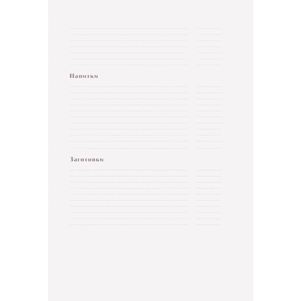 Книга "Книга для записи рецептов. Приглашай и угощай!" (муссовый) - 5