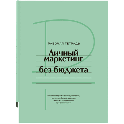 Книга "Личный маркетинг без бюджета. Рабочая тетрадь", Игорь Манн