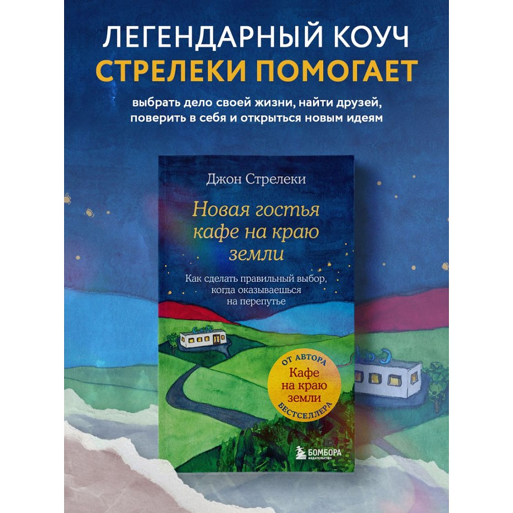 Книга "Новая гостья кафе на краю земли. Как сделать правильный выбор, когда оказываешься на перепутье", Джон Стрелеки - 3