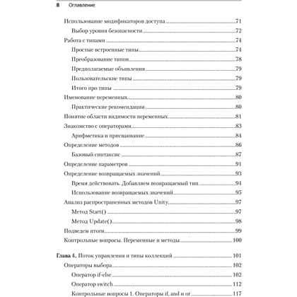 Книга "Изучаем C# через разработку игр на Unity. 5-е изд.", Харрисон Ферроне - 4