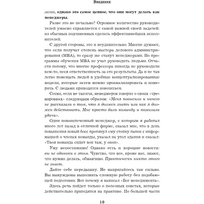 Книга "Бог менеджмента. Как всего четыре принципа управления приведут команду к результату", Марк Хорстман - 4