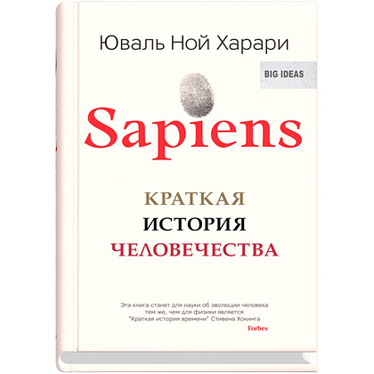 Книга "Sapiens. Краткая история человечества", Юваль Харари