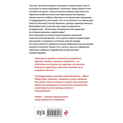 Книга "Черчилль говорит. Цитаты, мысли и афоризмы великого политика", Уинстон Черчилль - 2
