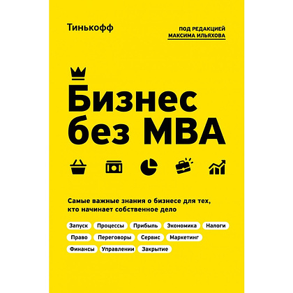 Книга "Бизнес без MBA. Под редакцией Максима Ильяхова", Олег Тиньков