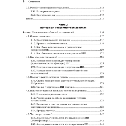 Книга "Эффективный разговорный ИИ. Создаем чат-ботов, которые действительно работают", Эндрю Фрид, Кари Джейкобс, Энико Рожа - 4
