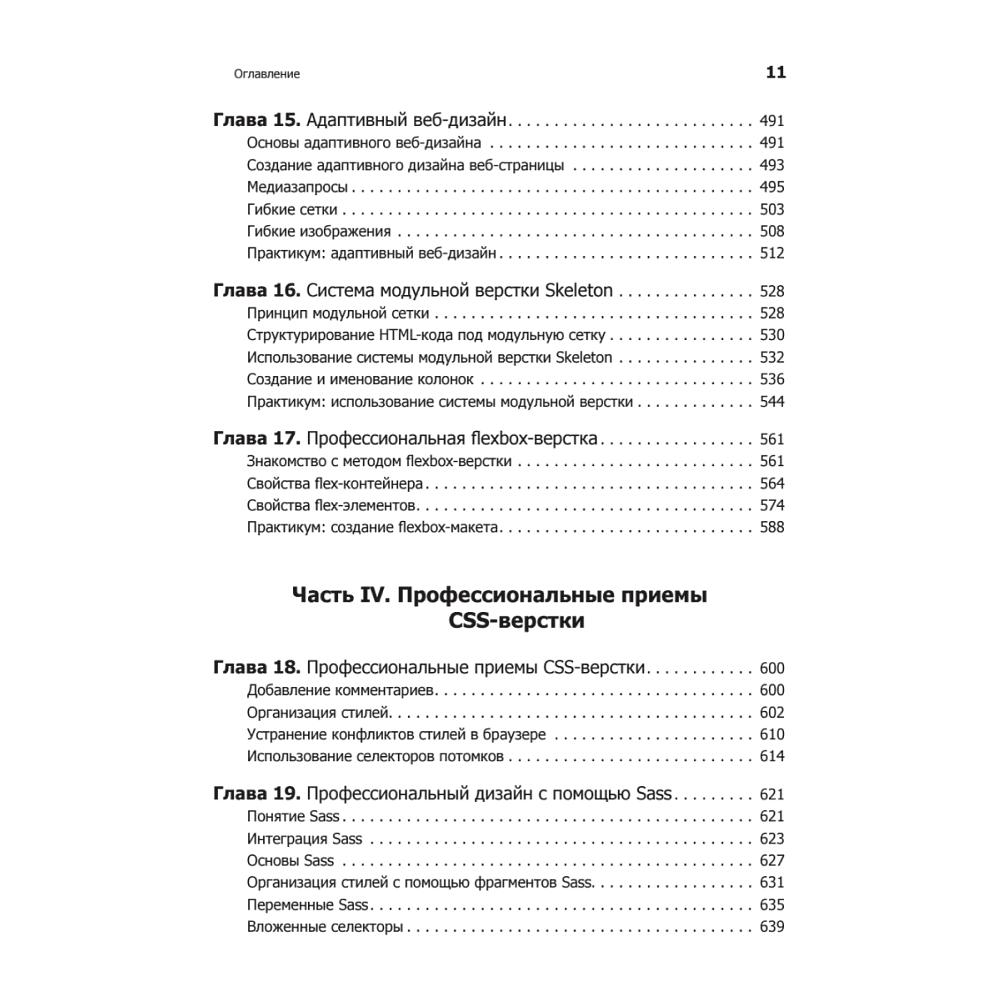 Книга "Новая большая Книга CSS", Дэвид Макфарланд - 6