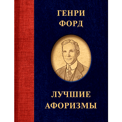 Книга "Генри Форд. Лучшие афоризмы", Генри Форд