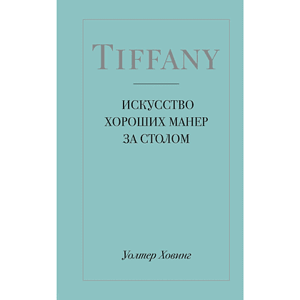 Книга "Tiffany. Искусство хороших манер за столом", Уолтер Ховинг