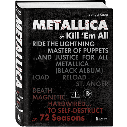 Книга "Metallica. Эксклюзивное издание. Архивные фотографии, истории всех песен, неизданное", Клэр Бенуа