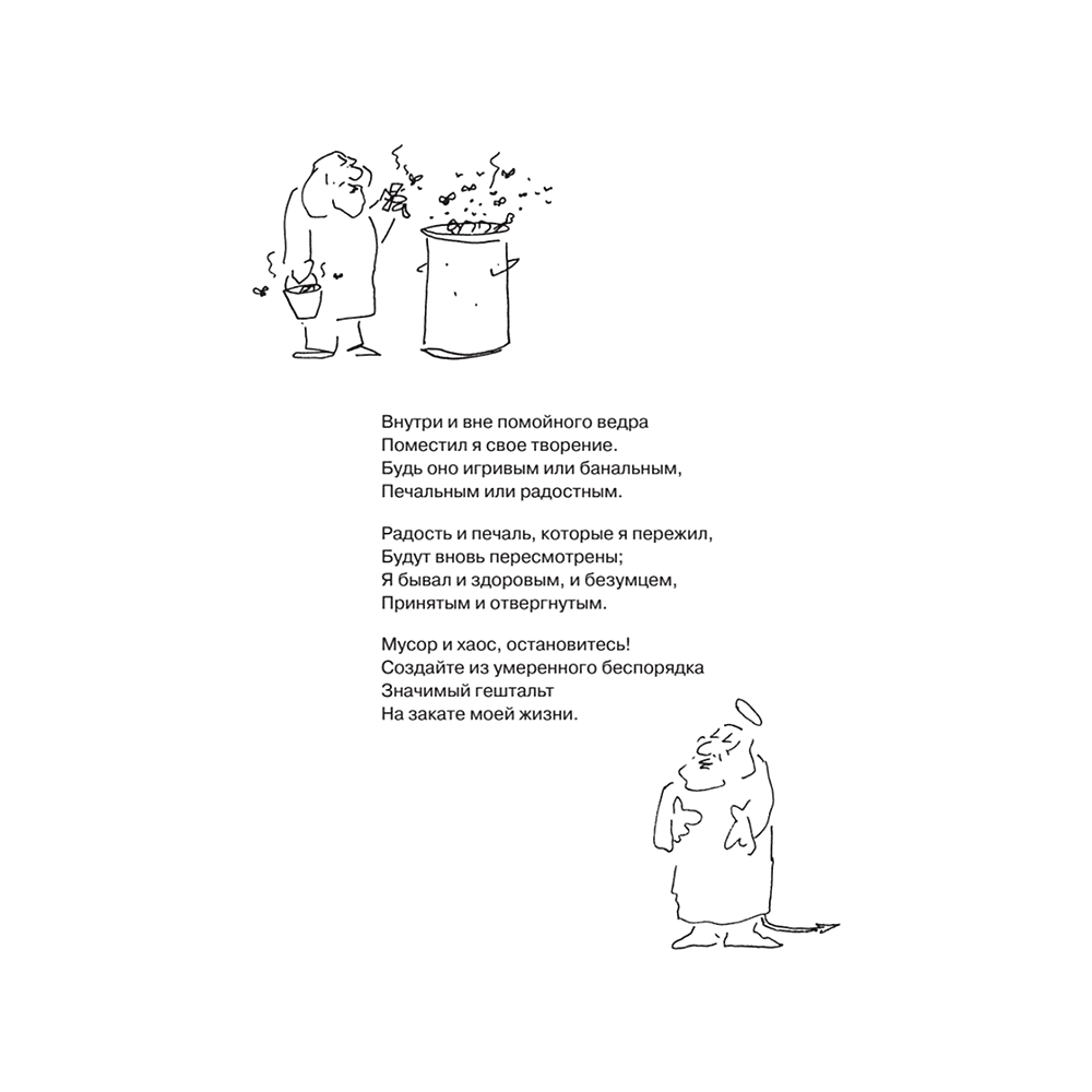 Книга "Внутри и вне помойного ведра", Фредерик Перлз - 2