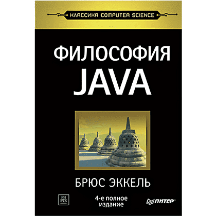 Книга "Философия Java. 4-е полное изд.", Брюс Эккель