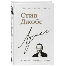Книга "Стив Джобс. Лучшее", Джордж Бим