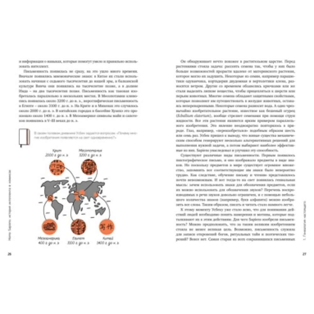 Книга "Homo Sapiens: иллюстрированная история интеллекта", Хосе Антонио Марина - 5
