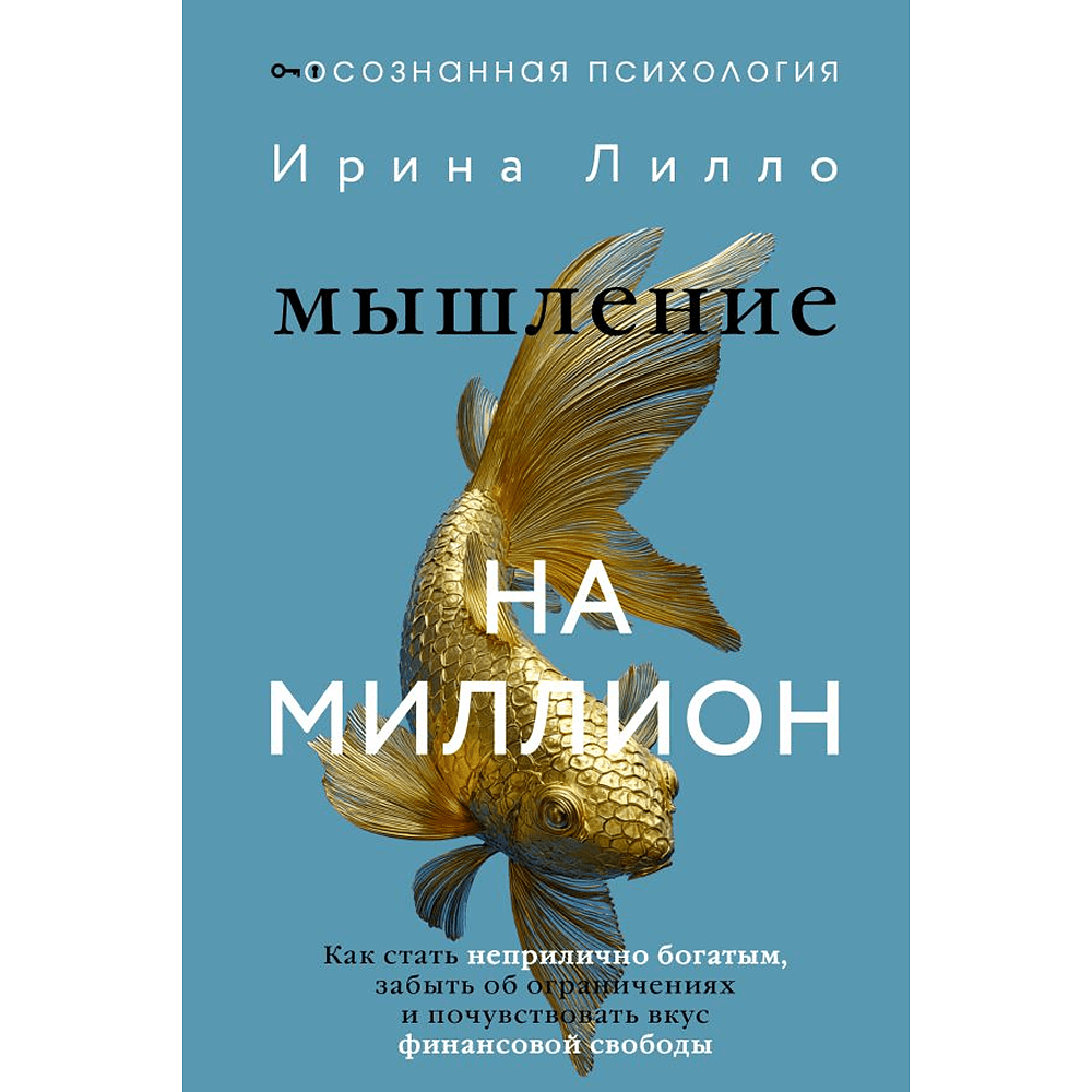 Книга "Мышление на миллион. Как стать неприлично богатым, забыть об ограничениях и почувствовать вкус финансовой свободы", Ирина Лилло