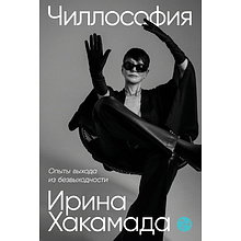 Книга "Чиллософия: Опыты выхода из безвыходности", Хакамада И.