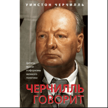 Книга "Черчилль говорит. Цитаты, мысли и афоризмы великого политика"