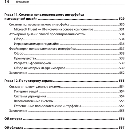 Книга "Разработка интерфейсов. Паттерны проектирования. 3-е изд.", Дженифер Тидвелл, Чарли Брюэр, Эйнн Валенсия - 10