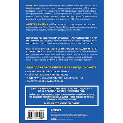 Книга "Сложных переговоров не бывает! Алгоритм подготовки и ведения переговоров, с которым вы обречены на успех", Рыбкин А. - 8