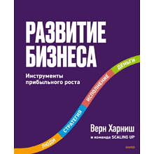 Книга "Развитие бизнеса. Инструменты прибыльного роста. 2-е изд."