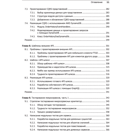 Книга "Микросервисы. Паттерны разработки и рефакторинга", Крис Ричардсон - 7