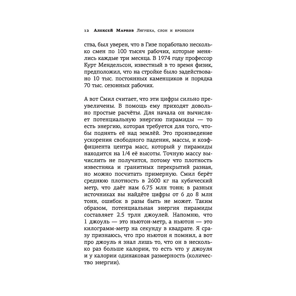 Книга "Лягушка, слон и брокколи. Как жить и как не надо", Алексей Марков - 13