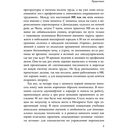 Книга "HR как он есть", Татьяна Кожевникова - 9