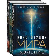 Комплект из 3-х книг "Конституция мира"