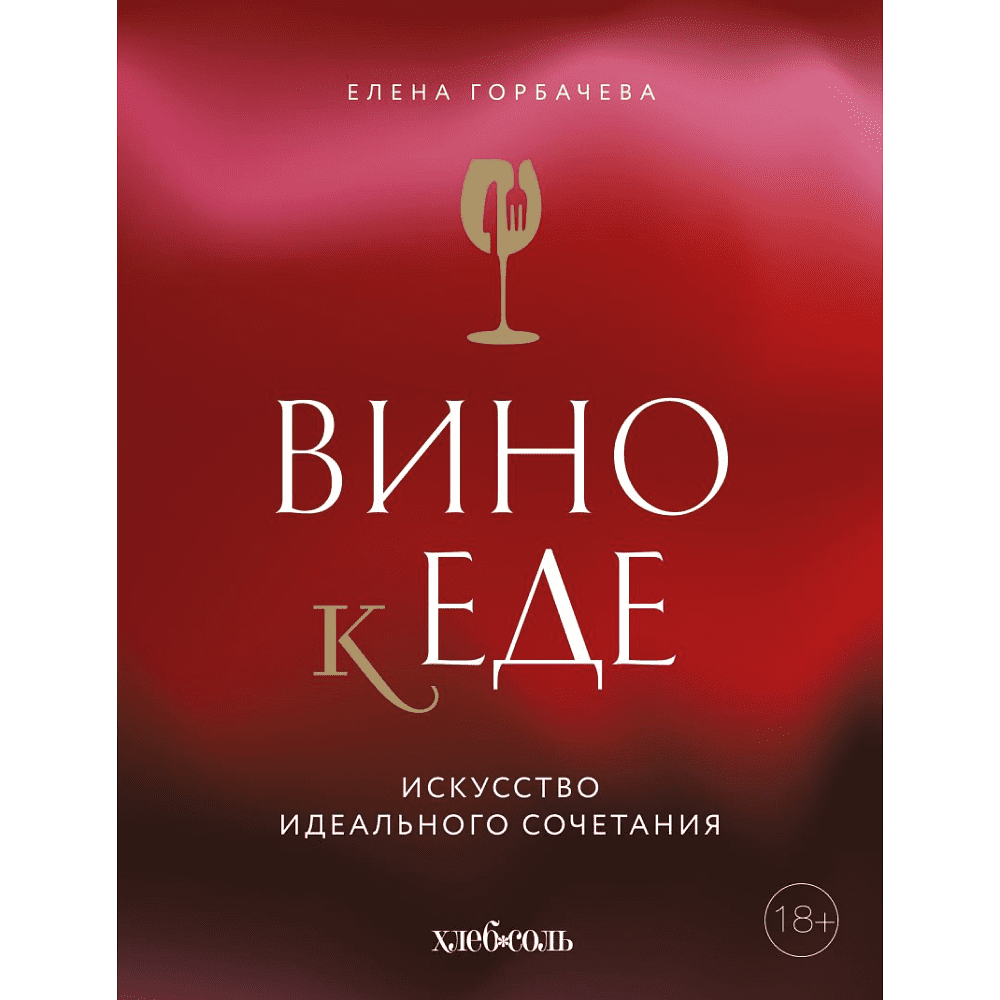 Книга "Вино к еде. Искусство идеального сочетания", Елена Горбачева