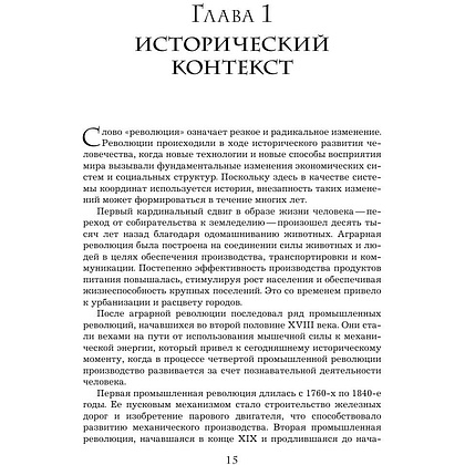 Книга "Четвертая промышленная революция", Шваб К. - 5
